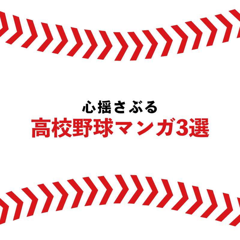 心揺さぶる高校野球マンガ3選