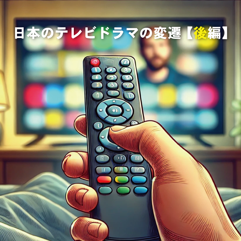 日本のテレビドラマの変遷~歴史から時代を読み取る~【後編】