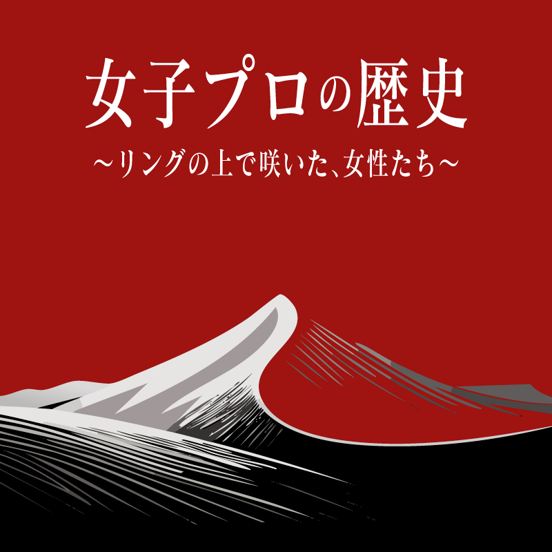 女子プロの歴史〜リングの上で咲いた、女性たち〜