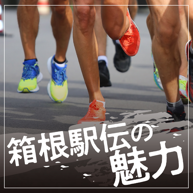 箱根駅伝はいつから始まった？100年以上続く歴史をわかりやすく解説