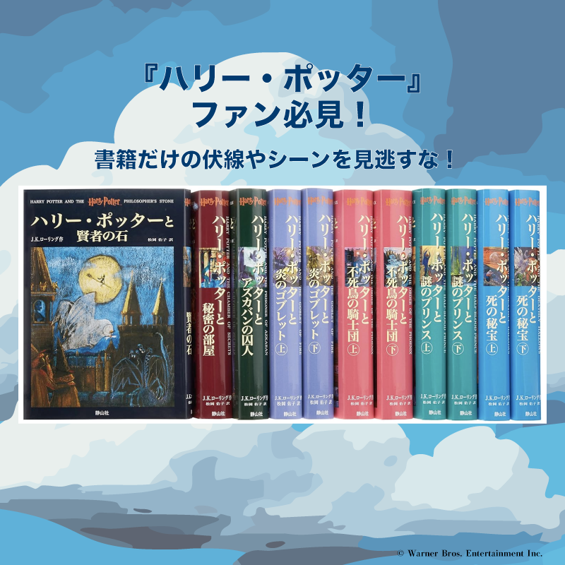 『ハリー・ポッター』ファン必見！映画に登場しない重要な伏線とシーンとは？