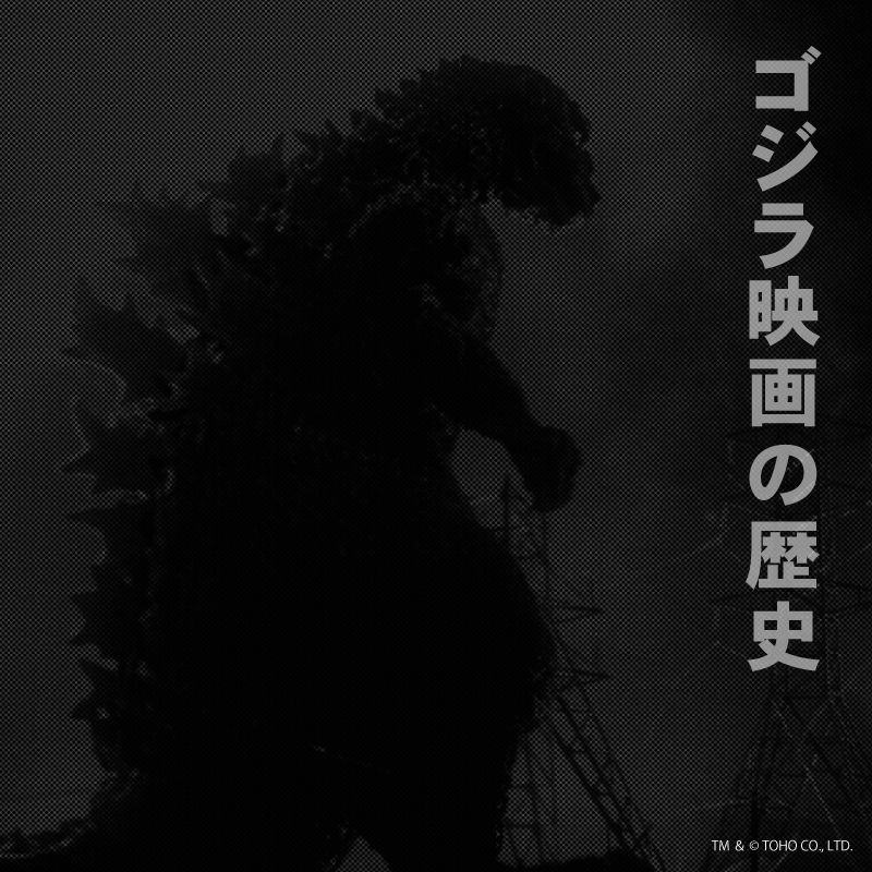 【初心者向け】ゴジラ映画の歴史と魅力を徹底解説！おすすめ作品も紹介