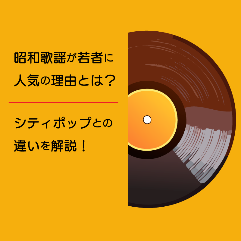昭和歌謡が若者に人気の理由とは？-シティポップとの違いを解説！