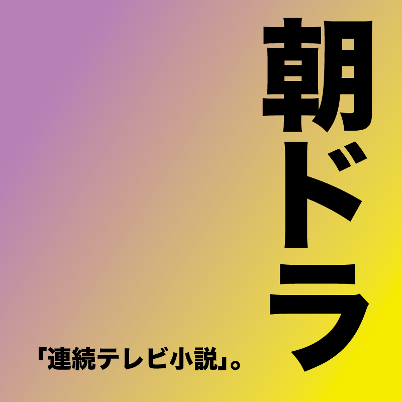 朝ドラの主人公に女性が多い理由を考察！