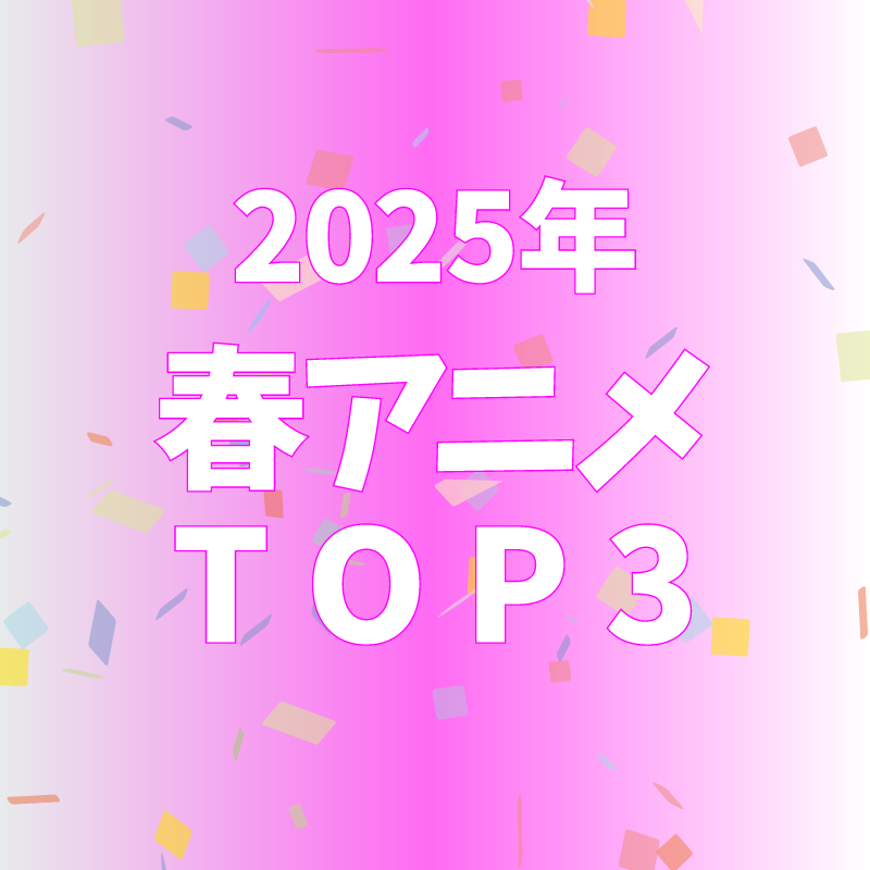 2025年春の話題作はこれ！人気アニメランキングTOP3-