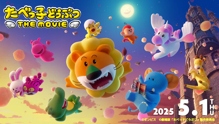 【祝・映画化】たべっ子どうぶつが初の3DCGアニメ映画に！『たべっ子どうぶつ THE MOVIE』2025年5月1日より全国公開