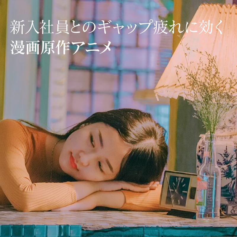 新入社員とのギャップ疲れに効く 漫画原作アニメ2選！