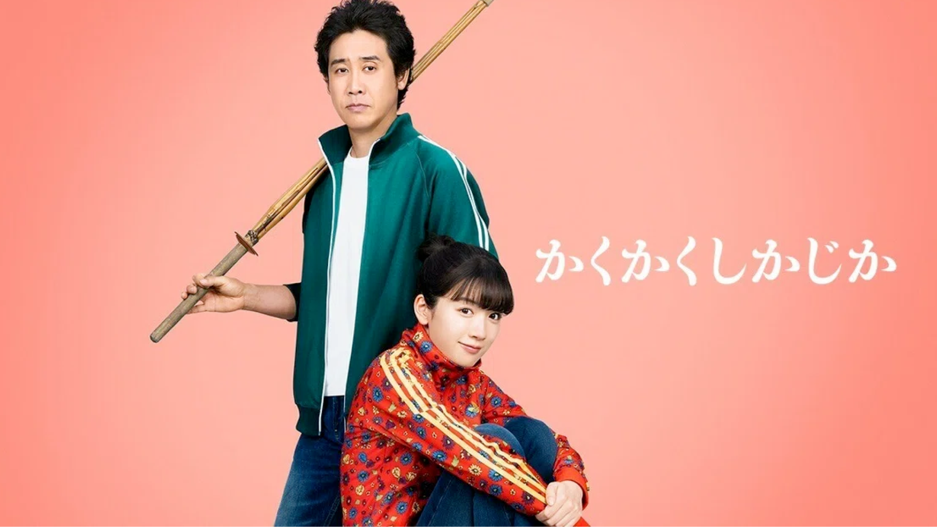 映画『かくかくしかじか』5月16日公開！