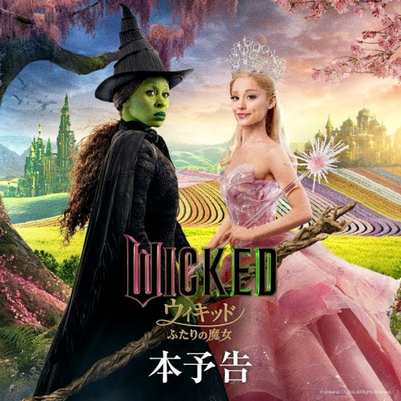 映画『ウィキッド』徹底解説！あらすじ・名曲・評判まで一気読み！
