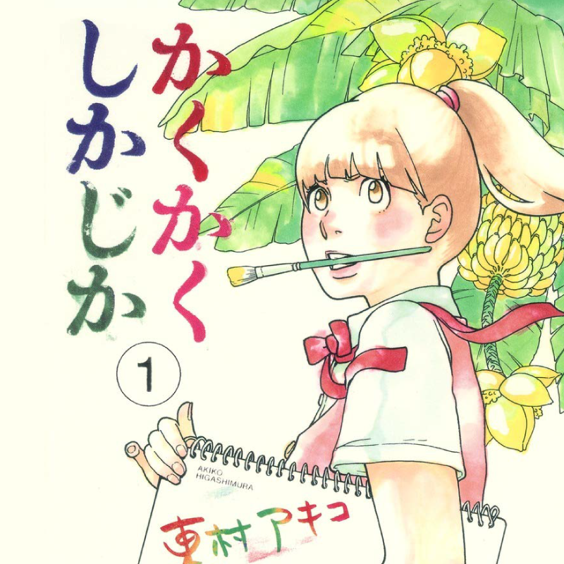 東村アキコ作品と新たな一歩を踏み出そう！おすすめ漫画3選