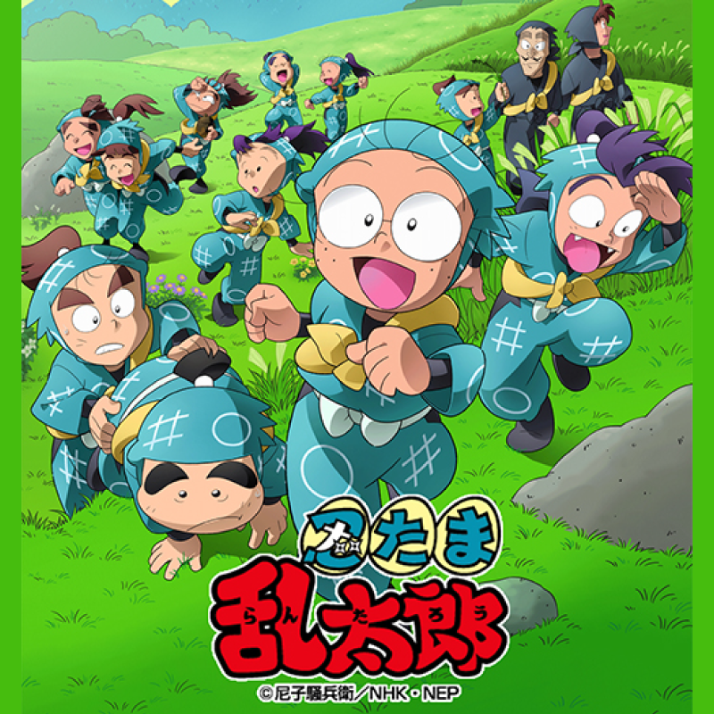 忍たま乱太郎』の世界に再びハマる！アニメも舞台も大人が“沼落ち”その 