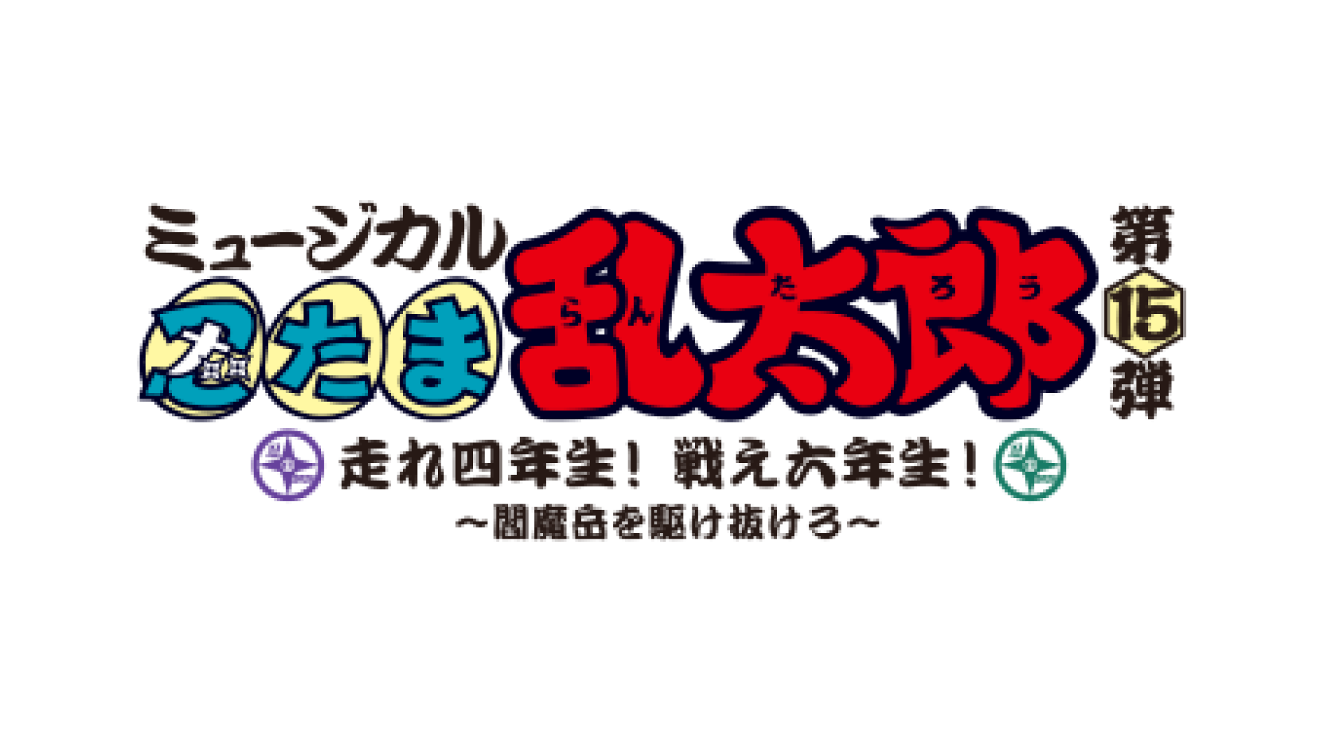 ミュージカル『忍たま乱太郎』第15弾・絶賛公演中！