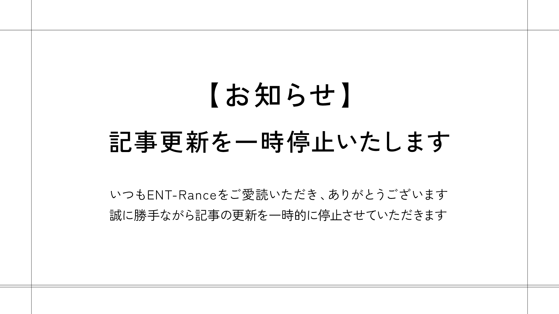記事停止